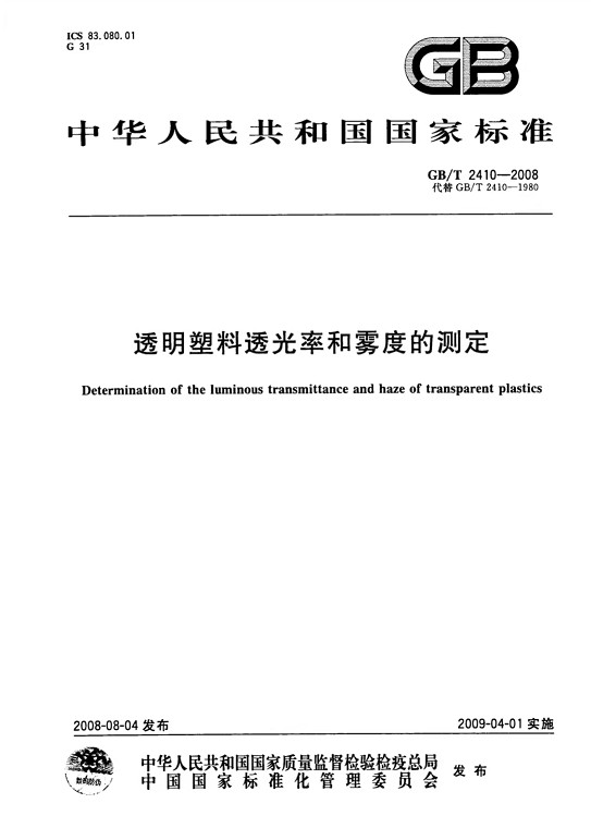 GB-T 2410-2008 透明塑料透光率和霧度的測(cè)定