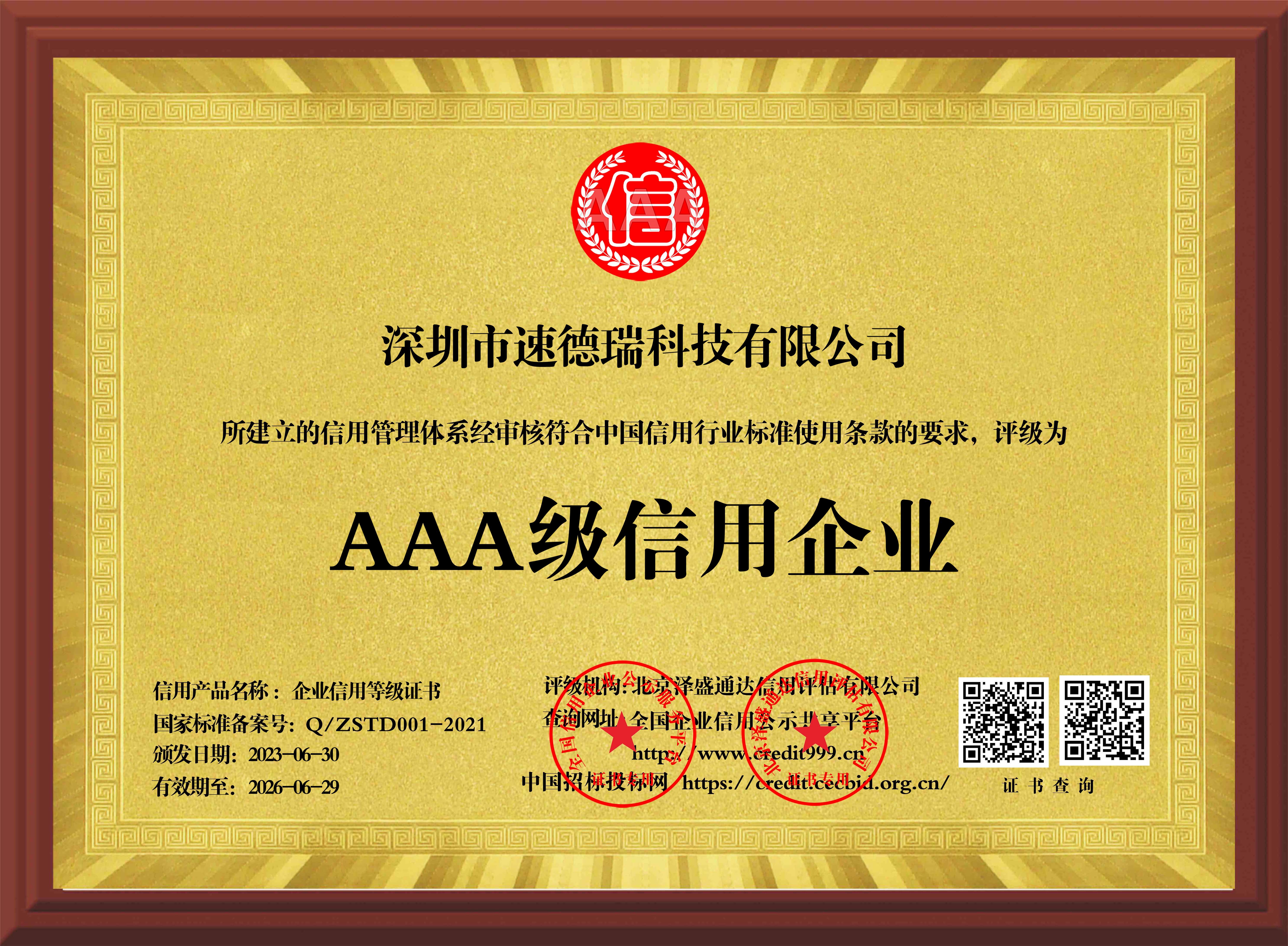 速德瑞喜獲企業(yè)信用最高等級(jí)“AAA級(jí)信用企業(yè)”稱號(hào)
