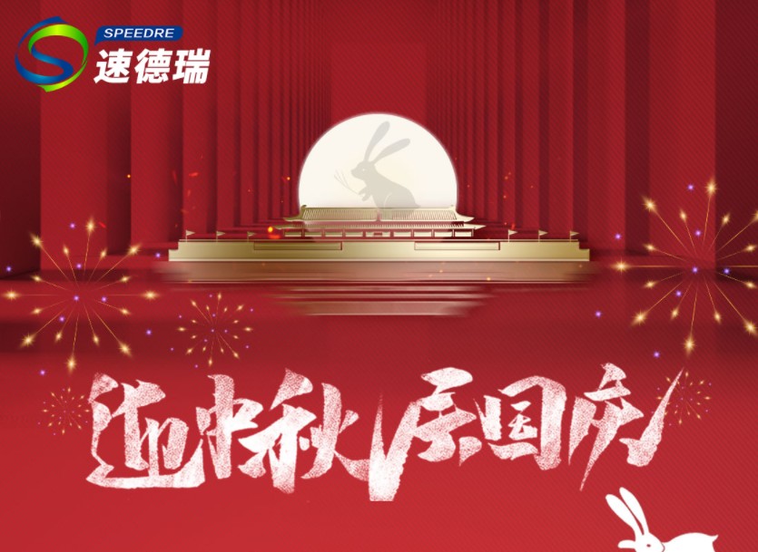 速德瑞2023中秋、國慶放假通知