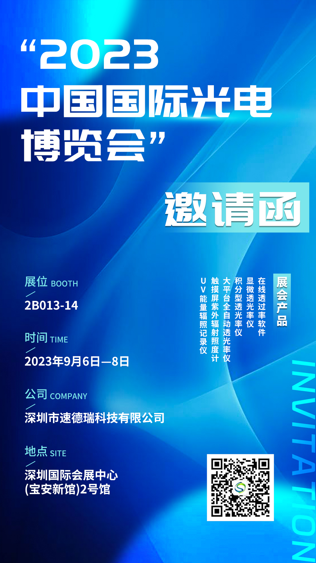 【邀請(qǐng)函】第24屆中國國際光電博覽會(huì)