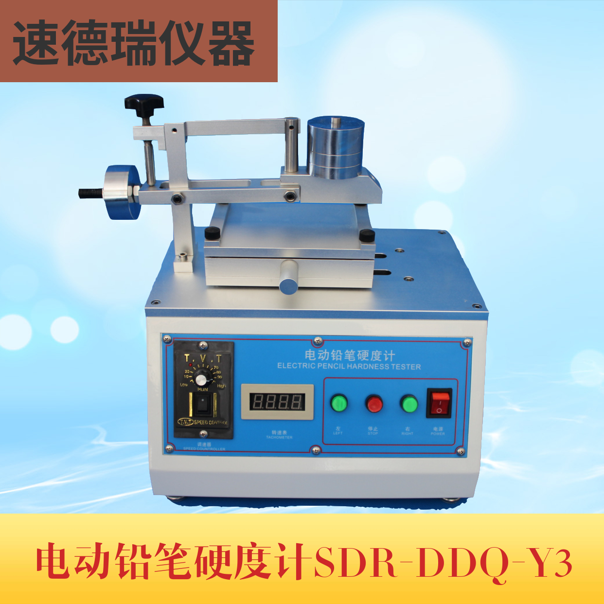 電動(dòng)鉛筆硬度計(jì) SDR-DDQ-Y3