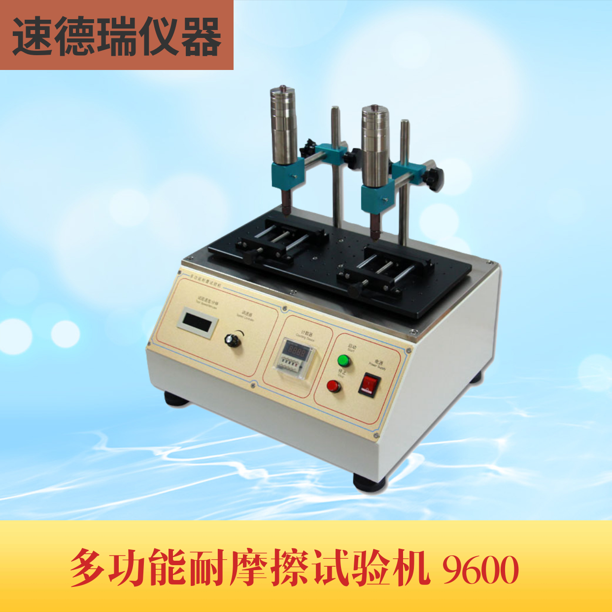 多功能耐磨擦試驗(yàn)機(jī) SDR-9600