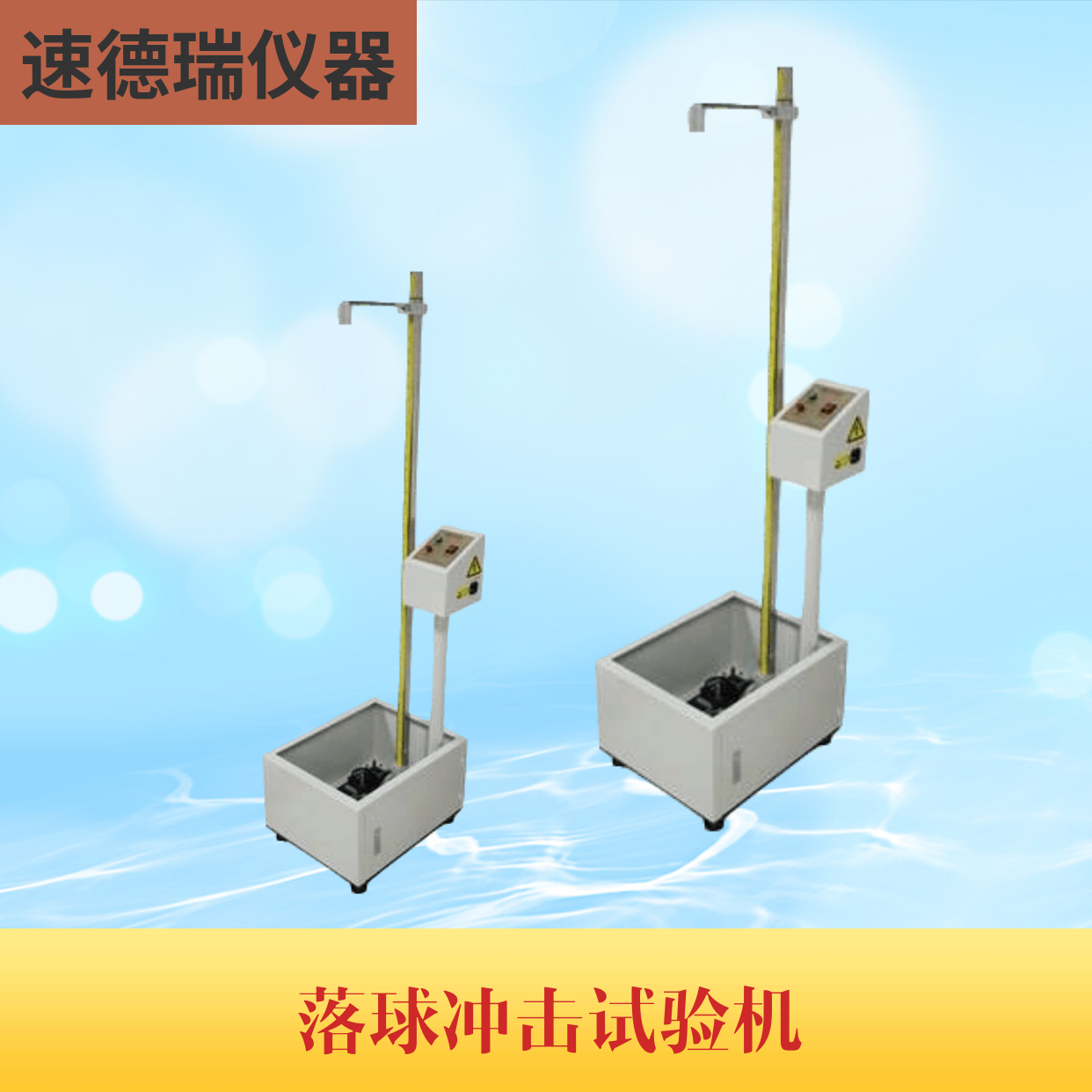 落球試驗(yàn)機(jī) SDR716