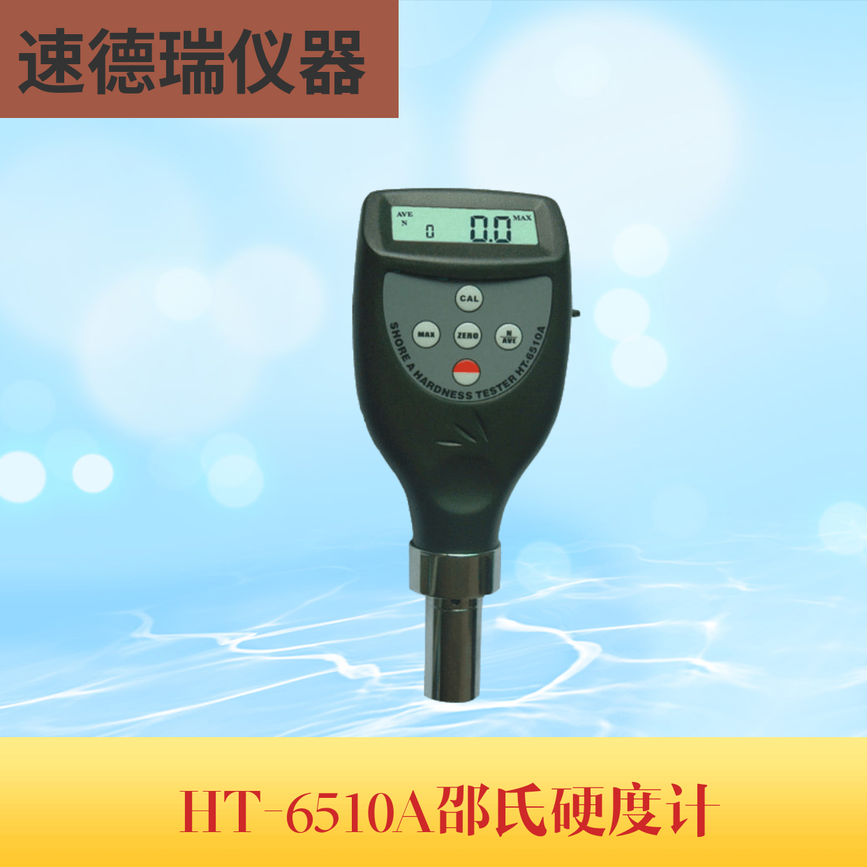 HT-6510A 邵式硬度計(jì)