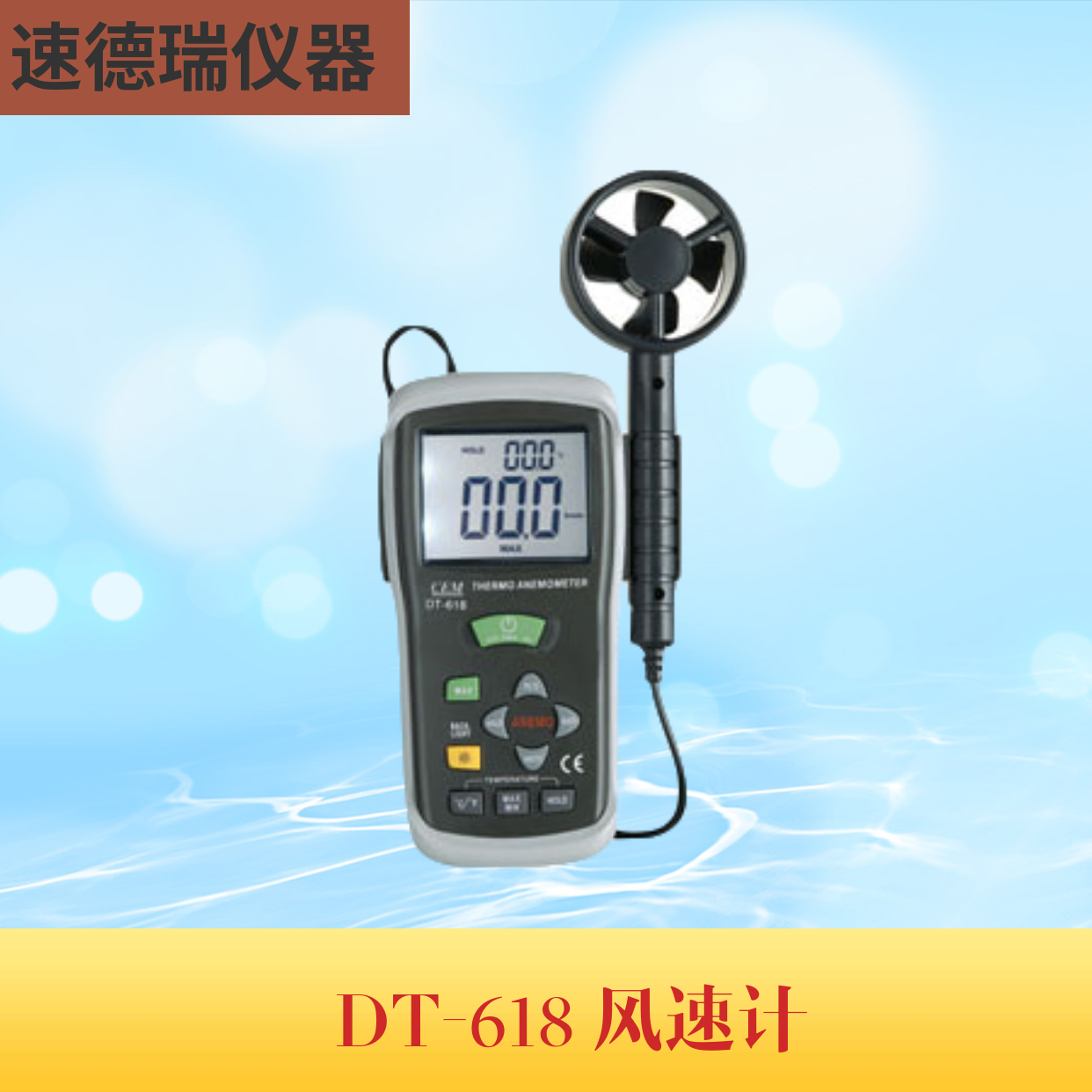 DT-618 風(fēng)速計