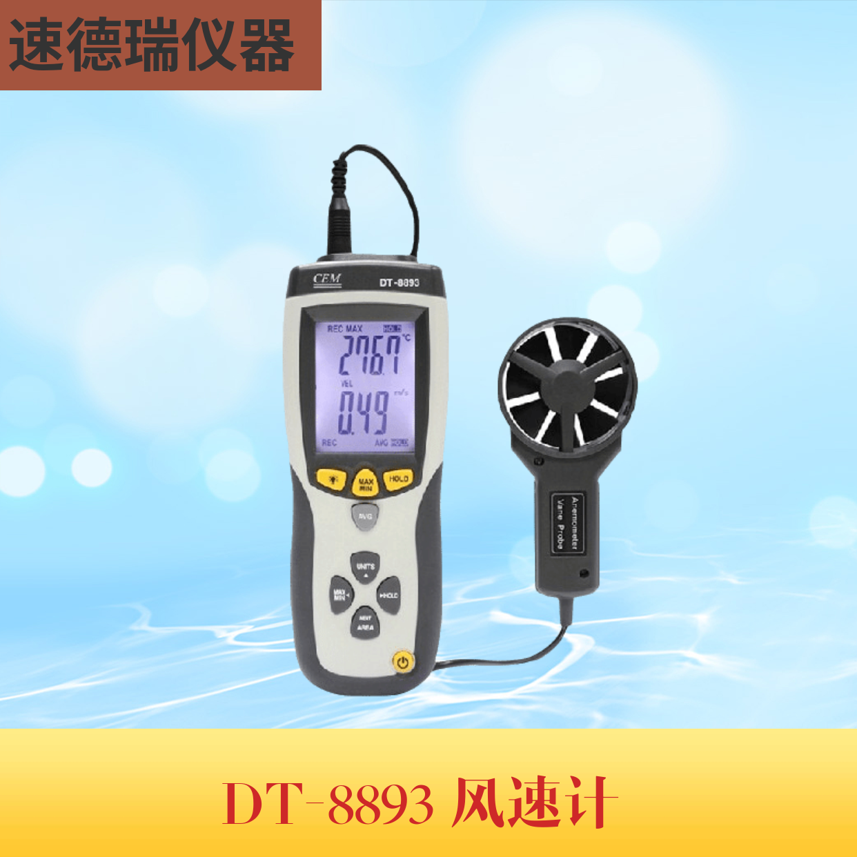 DT-8893溫差式風(fēng)速儀