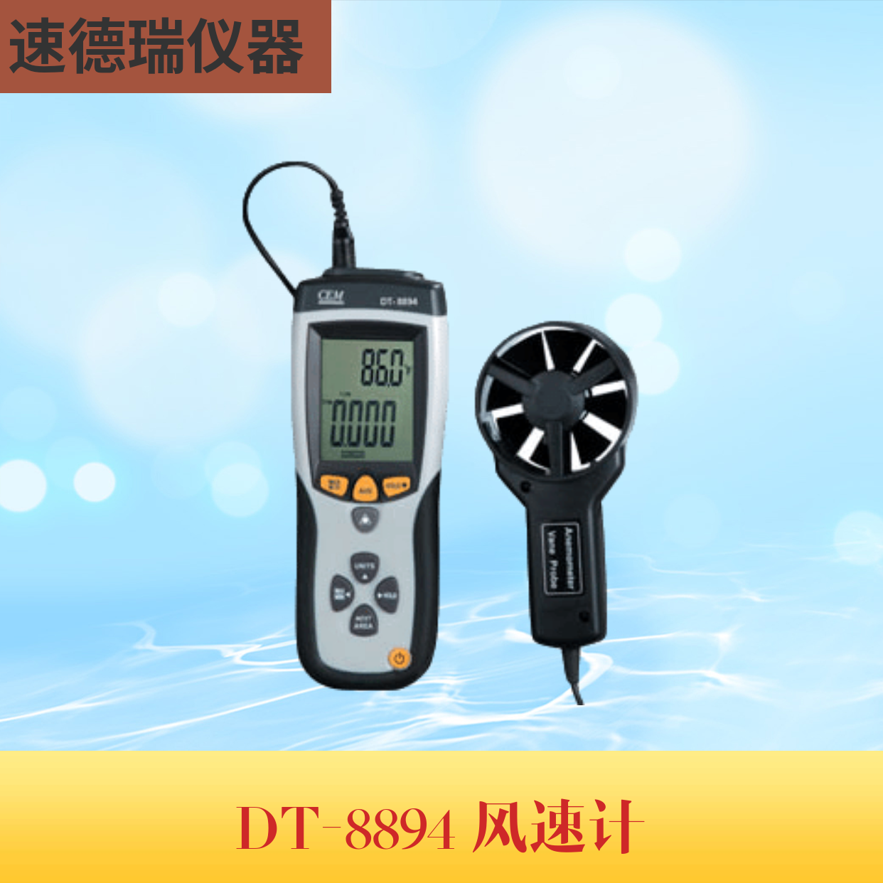 DT-8894溫差式風(fēng)速儀