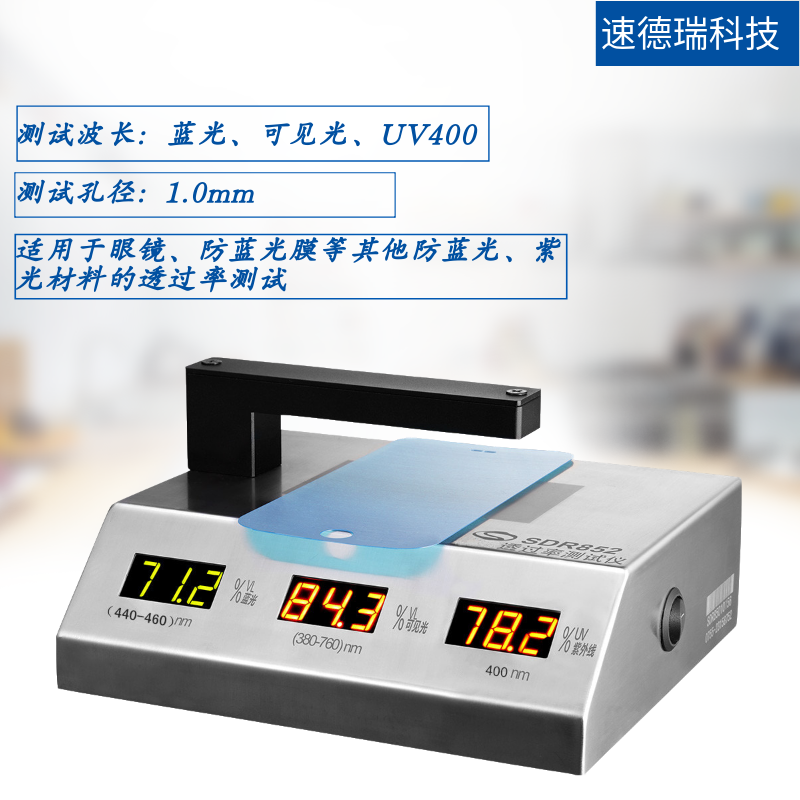 UV400測試儀 SDR852透過率測試儀